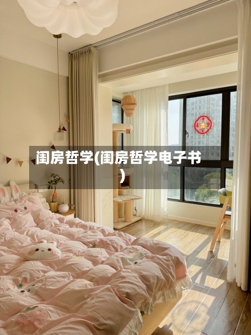 闺房哲学(闺房哲学电子书)-第1张图片