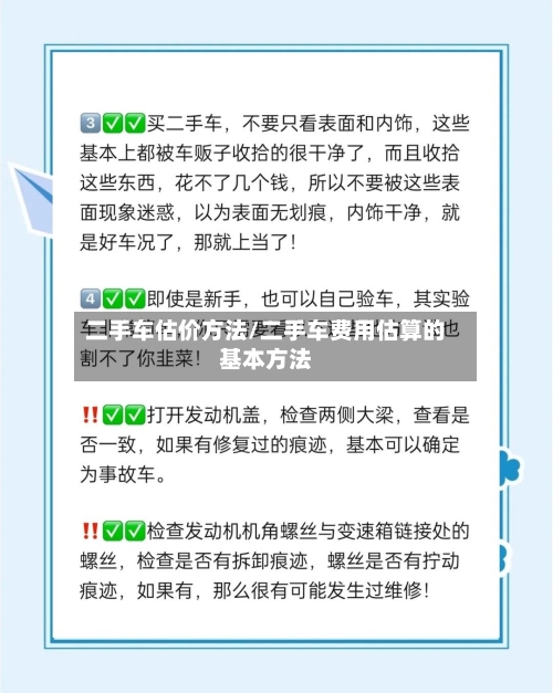 二手车估价方法/二手车费用估算的基本方法-第1张图片