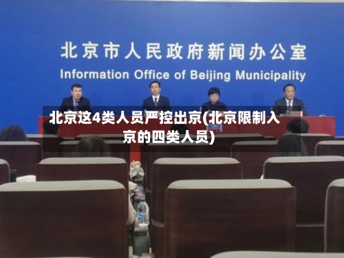 北京这4类人员严控出京(北京限制入京的四类人员)-第1张图片