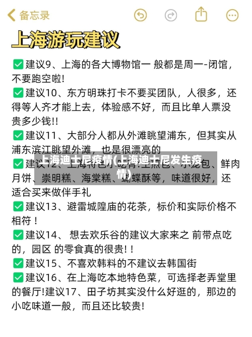 上海迪士尼疫情(上海迪士尼发生疫情)-第1张图片
