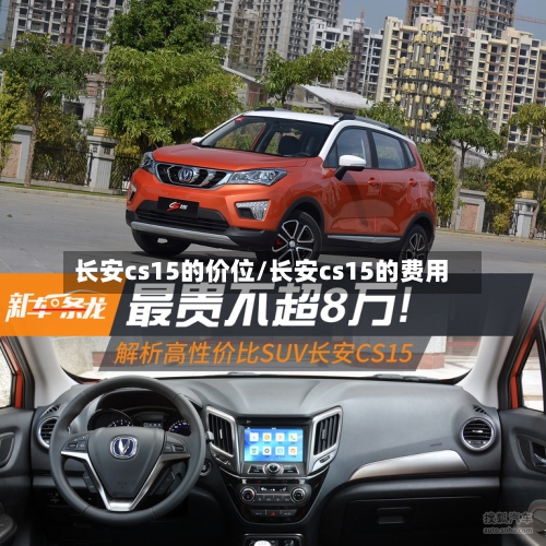 长安cs15的价位/长安cs15的费用-第1张图片