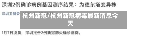 杭州新冠/杭州新冠病毒最新消息今天-第1张图片