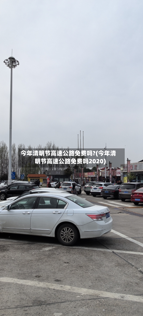今年清明节高速公路免费吗?(今年清明节高速公路免费吗2020)-第1张图片