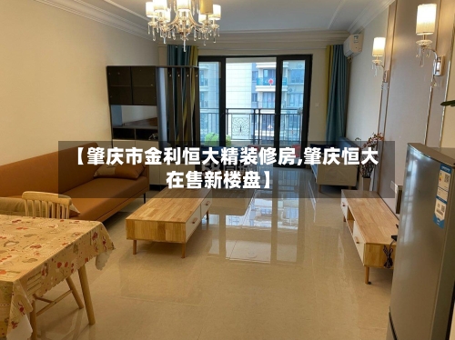 【肇庆市金利恒大精装修房,肇庆恒大在售新楼盘】-第1张图片