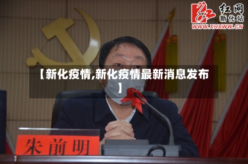 【新化疫情,新化疫情最新消息发布】-第1张图片