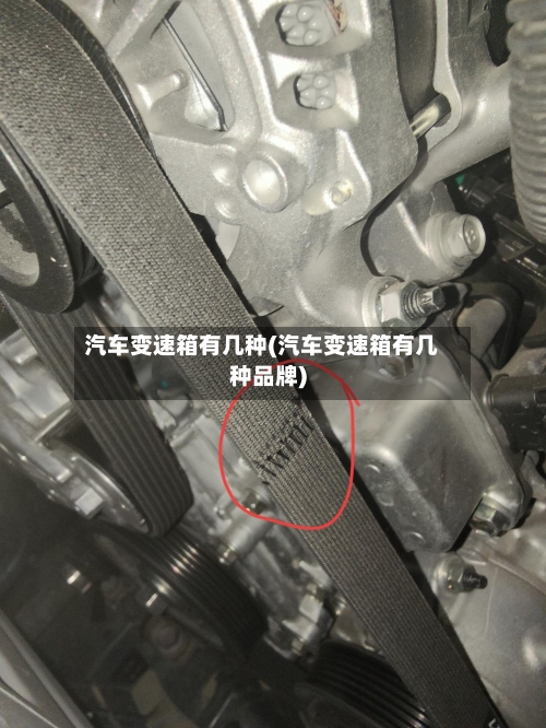 汽车变速箱有几种(汽车变速箱有几种品牌)-第1张图片