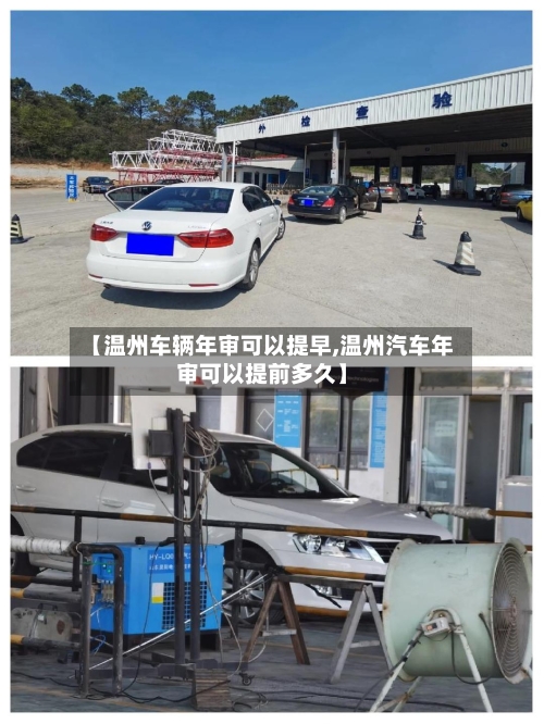 【温州车辆年审可以提早,温州汽车年审可以提前多久】-第1张图片