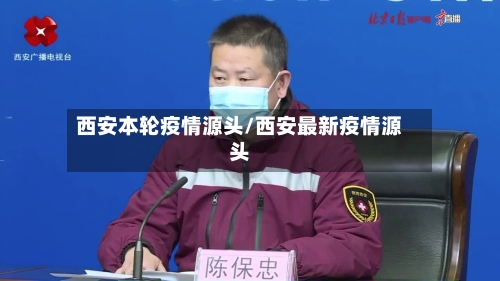 西安本轮疫情源头/西安最新疫情源头-第1张图片