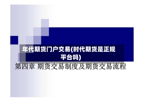 年代期货门户交易(时代期货是正规平台吗)-第1张图片