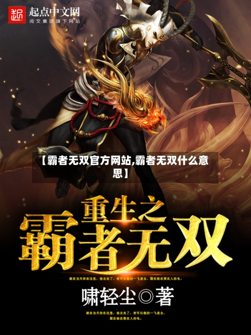 【霸者无双官方网站,霸者无双什么意思】-第1张图片