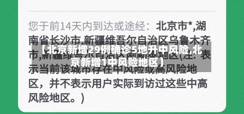 【北京新增29例确诊5地升中风险,北京新增1中风险地区】-第1张图片