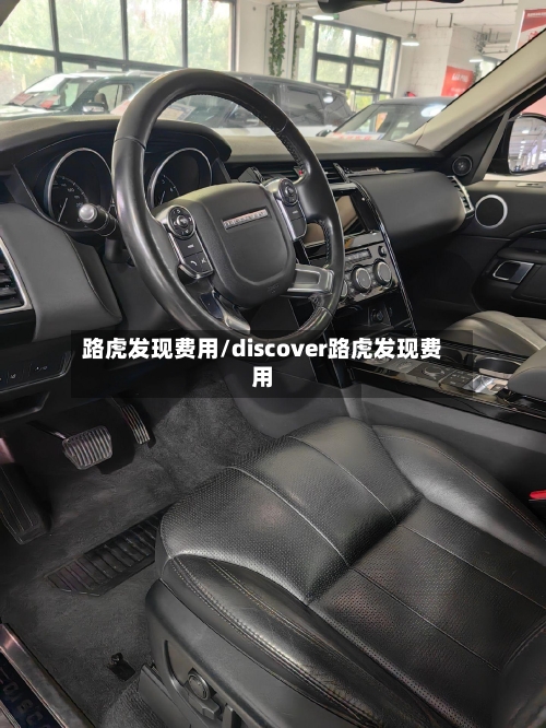 路虎发现费用/discover路虎发现费用-第1张图片