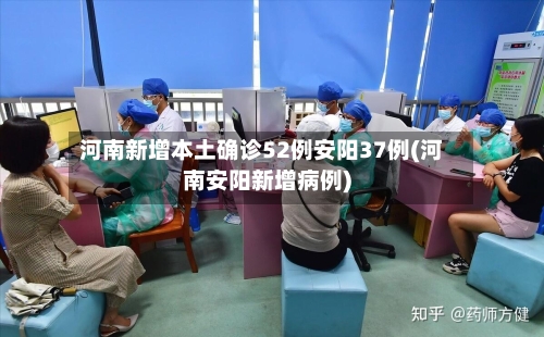 河南新增本土确诊52例安阳37例(河南安阳新增病例)-第1张图片