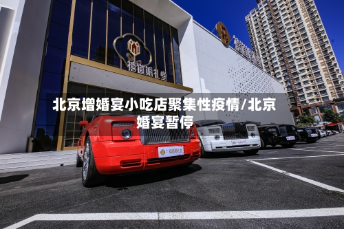 北京增婚宴小吃店聚集性疫情/北京婚宴暂停-第1张图片