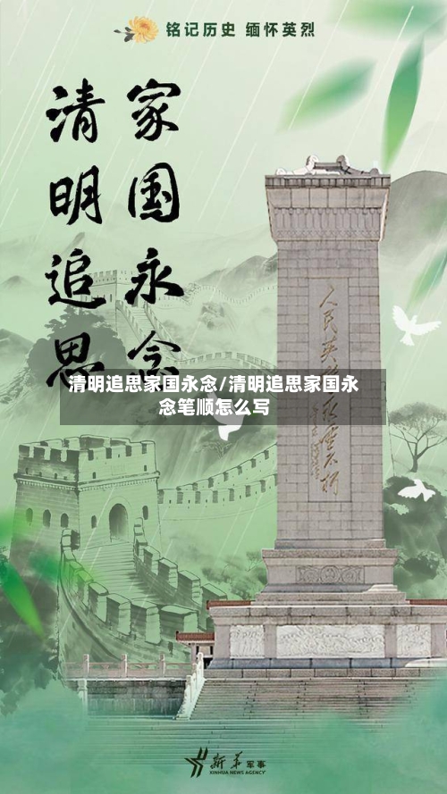 清明追思家国永念/清明追思家国永念笔顺怎么写-第1张图片