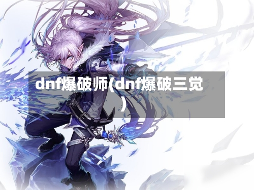 dnf爆破师(dnf爆破三觉)-第1张图片
