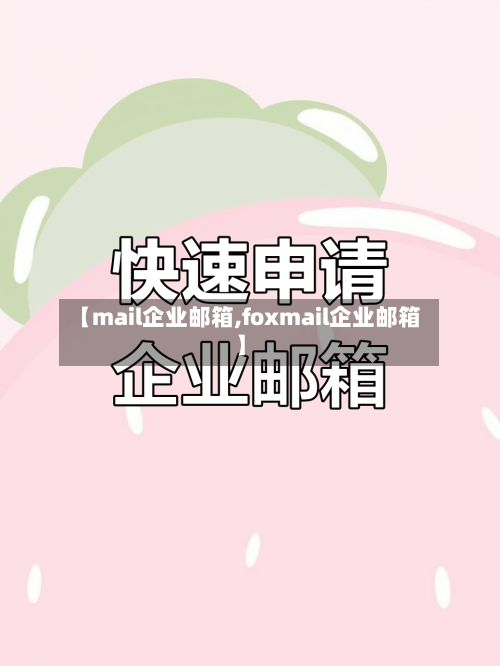 【mail企业邮箱,foxmail企业邮箱】-第1张图片
