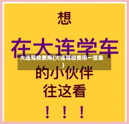 大连驾校费用(大连驾校费用一览表)-第1张图片
