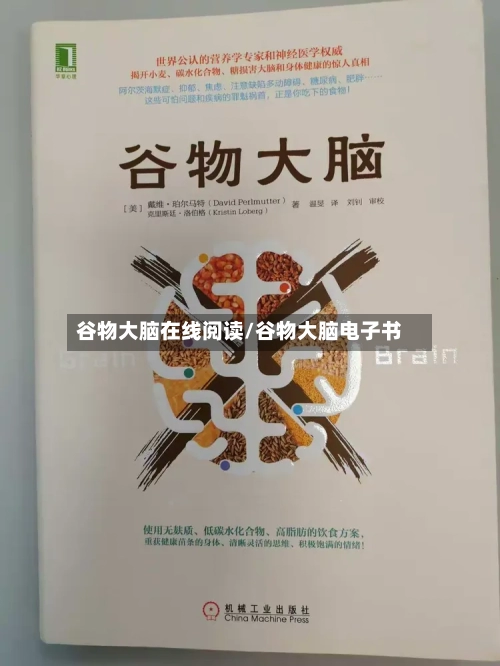 谷物大脑在线阅读/谷物大脑电子书-第1张图片