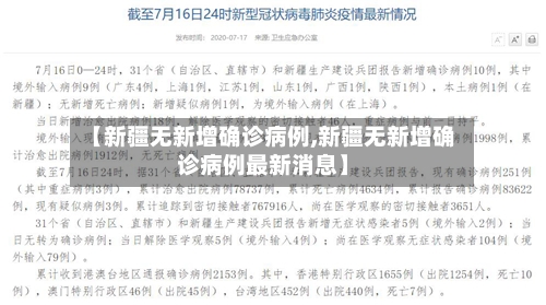 【新疆无新增确诊病例,新疆无新增确诊病例最新消息】-第1张图片