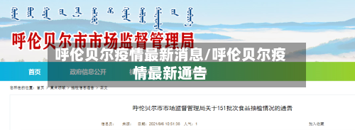 呼伦贝尔疫情最新消息/呼伦贝尔疫情最新通告-第1张图片