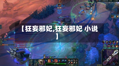【狂妄邪妃,狂妄邪妃 小说】-第1张图片
