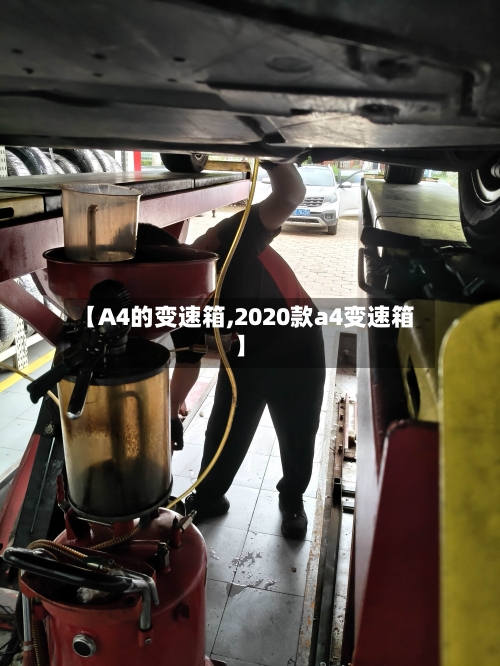 【A4的变速箱,2020款a4变速箱】-第1张图片