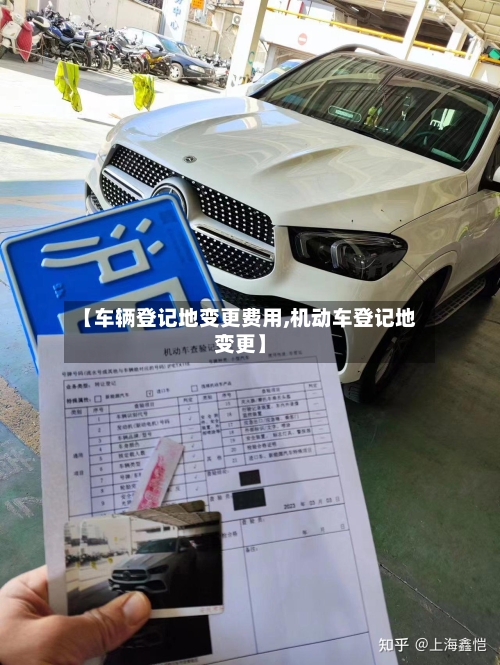 【车辆登记地变更费用,机动车登记地变更】-第1张图片