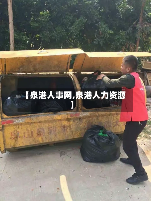 【泉港人事网,泉港人力资源】-第1张图片