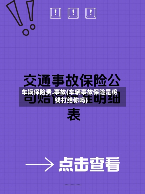 车辆保险费.事故(车辆事故保险是将钱打给你吗)-第1张图片