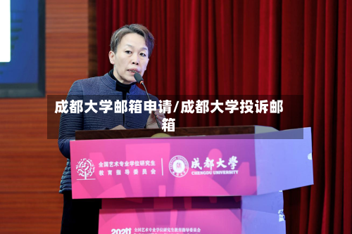 成都大学邮箱申请/成都大学投诉邮箱-第1张图片