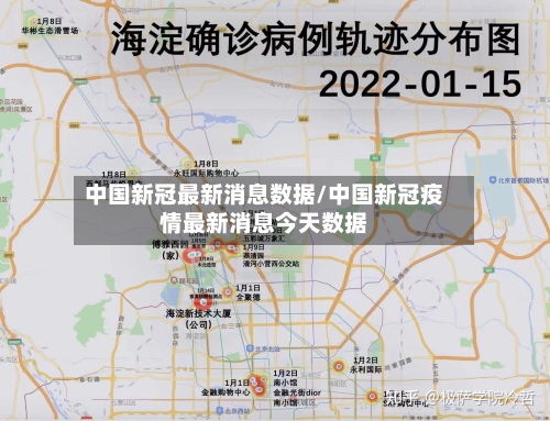 中国新冠最新消息数据/中国新冠疫情最新消息今天数据-第1张图片