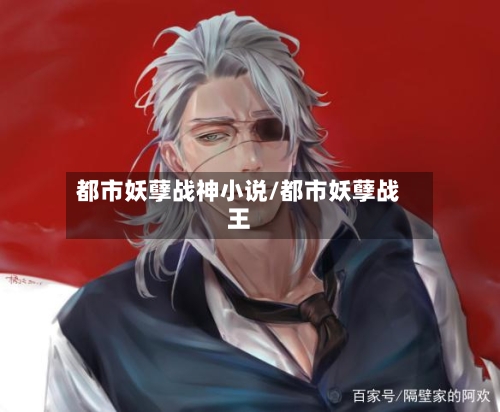 都市妖孽战神小说/都市妖孽战王-第1张图片