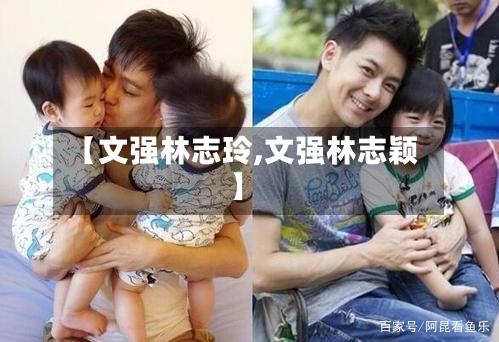 【文强林志玲,文强林志颖】-第1张图片
