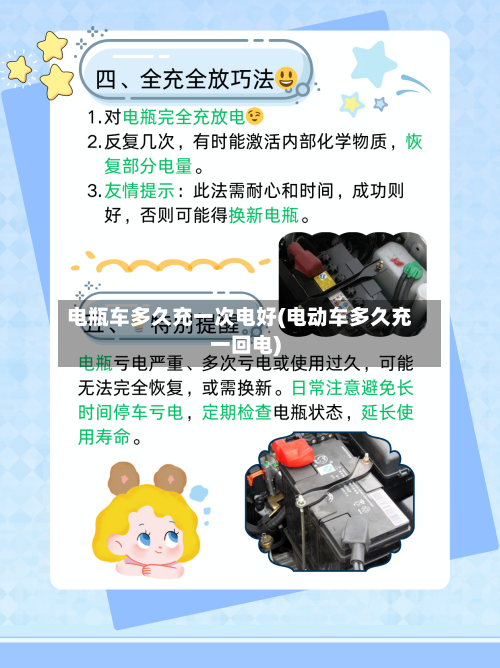 电瓶车多久充一次电好(电动车多久充一回电)-第1张图片