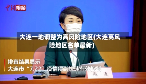 大连一地调整为高风险地区(大连高风险地区名单最新)-第1张图片