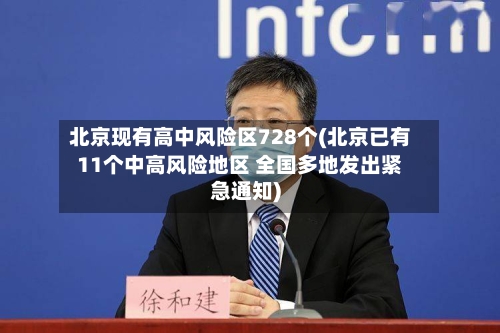 北京现有高中风险区728个(北京已有11个中高风险地区 全国多地发出紧急通知)-第1张图片