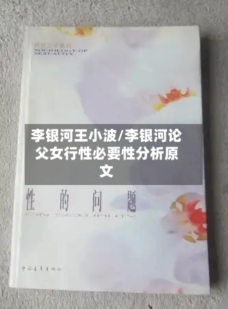 李银河王小波/李银河论父女行性必要性分析原文-第1张图片