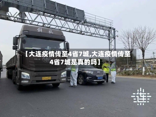 【大连疫情传至4省7城,大连疫情传至4省7城是真的吗】-第1张图片