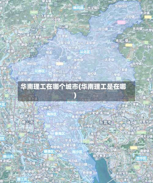 华南理工在哪个城市(华南理工是在哪)-第1张图片
