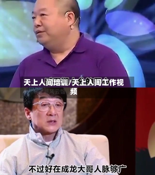 天上人间培训/天上人间工作视频-第1张图片
