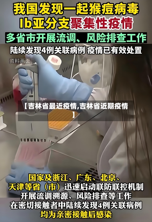 【吉林省最近疫情,吉林省近期疫情】-第1张图片