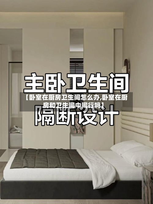 【卧室在厨房卫生间怎么办,卧室在厨房和卫生间中间行吗】-第1张图片