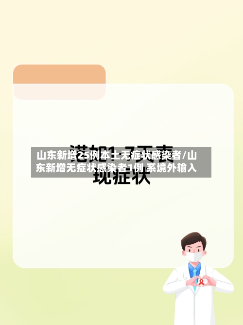 山东新增25例本土无症状感染者/山东新增无症状感染者1例 系境外输入-第1张图片