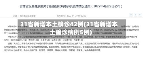 31省新增本土确诊42例(31省新增本土确诊病例5例)-第1张图片