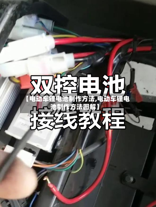 【电动车锂电池制作方法,电动车锂电池制作方法图解】-第1张图片