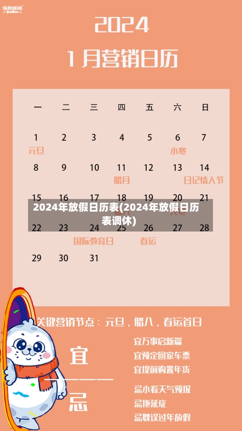 2024年放假日历表(2024年放假日历表调休)-第1张图片