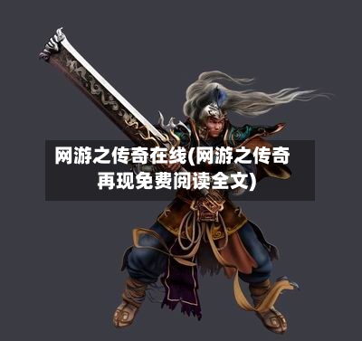 网游之传奇在线(网游之传奇再现免费阅读全文)-第1张图片