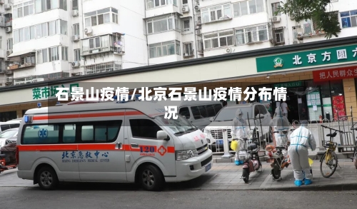 石景山疫情/北京石景山疫情分布情况-第1张图片