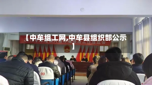 【中牟组工网,中牟县组织部公示】-第1张图片